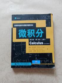 微积分（英文版·第二版上册）/高等学校数学双语教学推荐用书