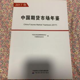 中国期货市场年鉴(2017年)