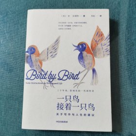 一只鸟接着一只鸟：关于写作与人生的建议