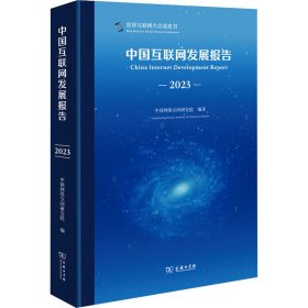 【正版新书】 中国互联网发展报告 2023 中国网络空间研究院 编著 商务印书馆