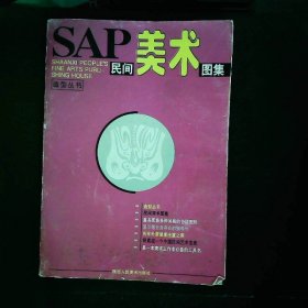 SAP民间美术图集