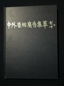 中外香烟广告集萃 （16开精装 铜板彩印）