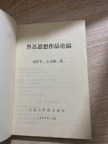 鲁迅思想作品论稿