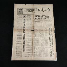 报纸 新贵州报1968年5月11日(4开4版) 号召解放军连续猛攻歼灭更多美伪军坚决夺取彻底胜利