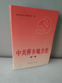 中共萍乡地方史（第一卷）