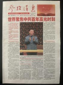 《珍藏中国·全国报·北京》之《参考消息》（2022年7月2日生日报）