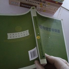 中国传统哲学纲要