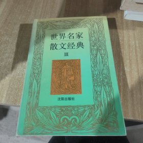 世界名家散文经典。