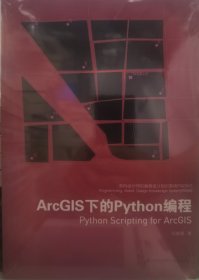 面向设计师的编程设计知识系统PADKS：ArcGIS下的Python编程