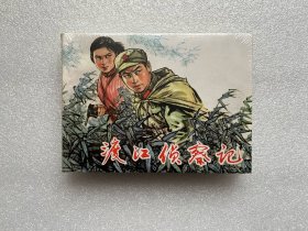 渡江侦察记（双人封面版 50开精装 连环画）