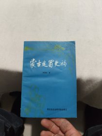 蒙古定蜀史稿(签名本)