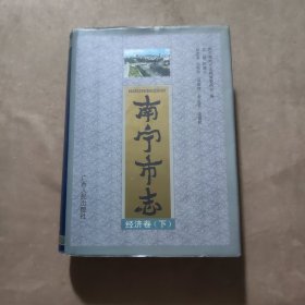 南宁市志：经济卷（下）【赠本】