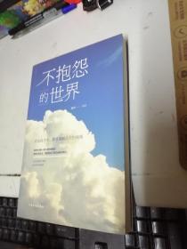 不抱怨的世界