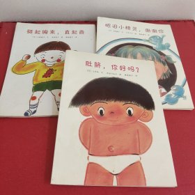 挺起胸来，直起背/肚脐，你好吗？/眼泪小精灵，谢谢你/共3册