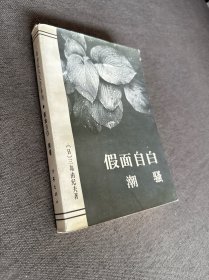 假面自白·潮骚：三岛由纪夫文学系列