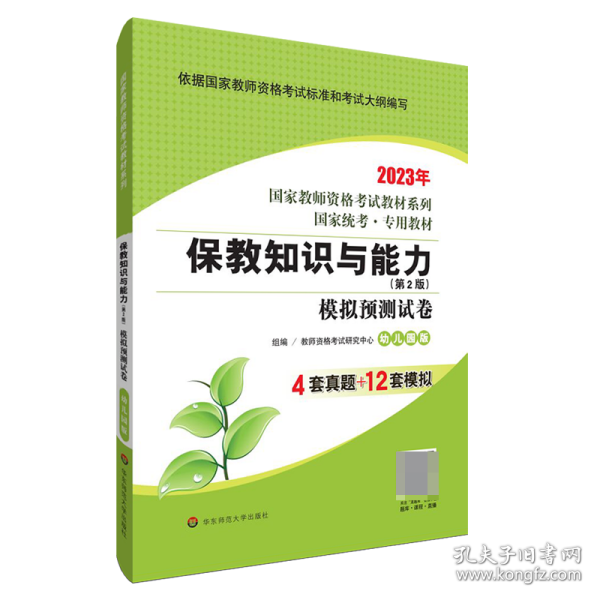 2020系列幼儿园版试卷·保教知识与能力模拟预测试卷