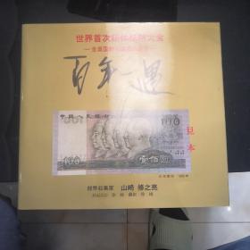世界首次错体纸币大全百年一遇（小树茵收藏图书-中文）(LMCB05488)