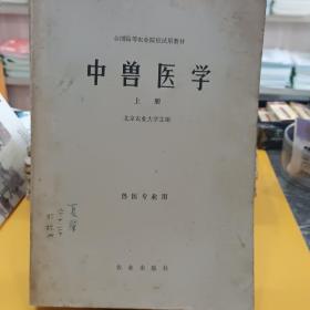 中兽医学(上册)