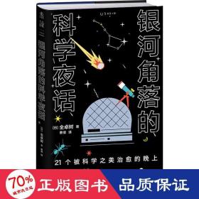 银河角落的科学夜话（21个被科学之美治愈的晚上，21篇诗意散文读懂五大领域通识新知）