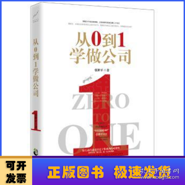 从0到1学做公司(领悟21个创业新思维)