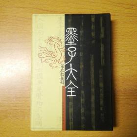 墨子大全第九十八（玖拾捌） 98册 硬精装带护封大32开  一版一印 正版  库存新书