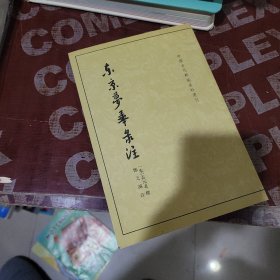 东京梦华录注：中国古代都城资料选刊