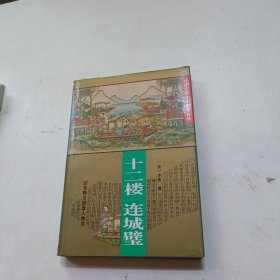 十二楼 连城璧