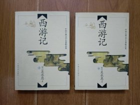中国古典文学名著精品集 西游记