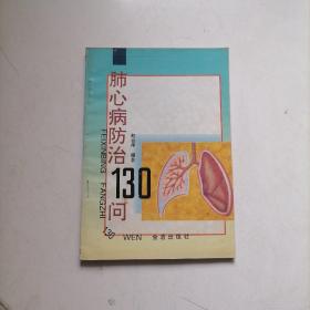 肺心病防治130问