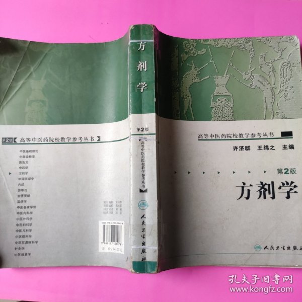 高等中医药院校教学参考丛书·方剂学（二版）