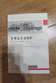 为多元主义辩护：政策分歧及其媒体报道