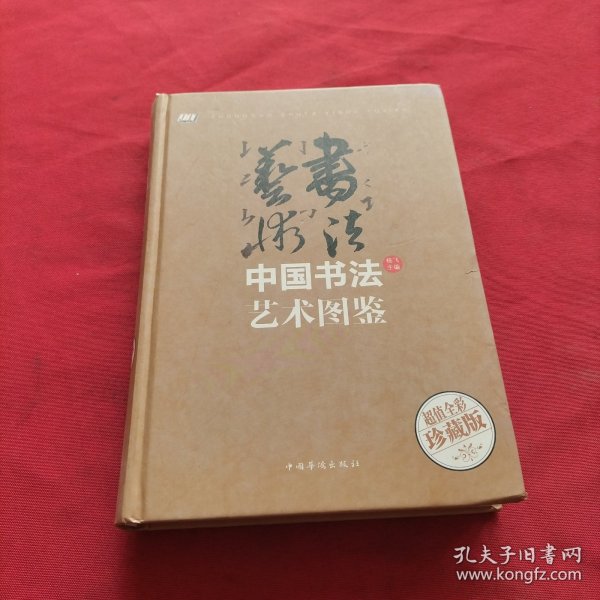 中国书法艺术图鉴/智慧品读馆