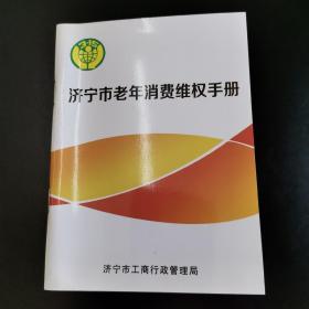 济宁市老年消费维权手册（2016）