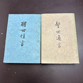 警世通言 上下 + 醒世恒言 上下（4本合售）