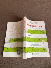 再也不怕跟人打交道：一学就会的96个沟通技巧，.