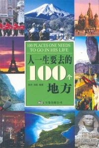 人一生要去的100个地方