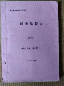 浙江电视剧制作中心拍摄台本《战争见证人》 1992年