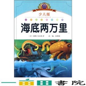 小学语文新课标阅读必备：海底两万里（少儿版）（注音美绘本）