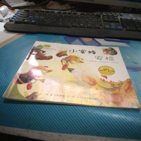 韩国幼儿学习与发展童话系列——培养安全性教育的童话