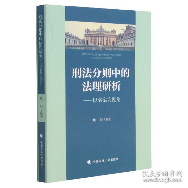 刑法分则中的法理研析——以名案为视角