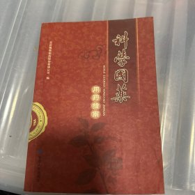 科学国药（各种中成药诊对病例）佛慈制药八十华诞