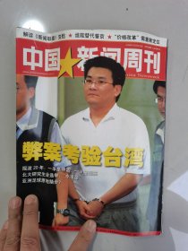 中国新闻周刊总第281期