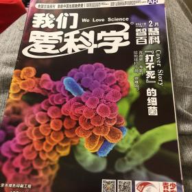 我们爱科学2021年2月期（A下）