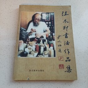 汪木即书法作品集（汪木即题赠著名书画家张基栗，附签名盖章邀请函一份）