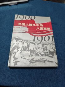 外国人镜头中的八国联军