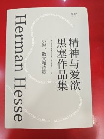 黑塞作品集 小说、散文和诗歌