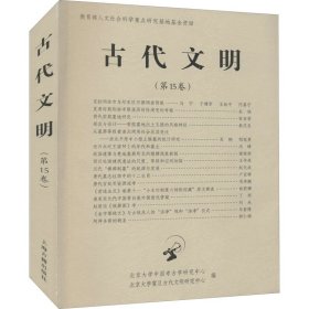 古代文明（第15卷）