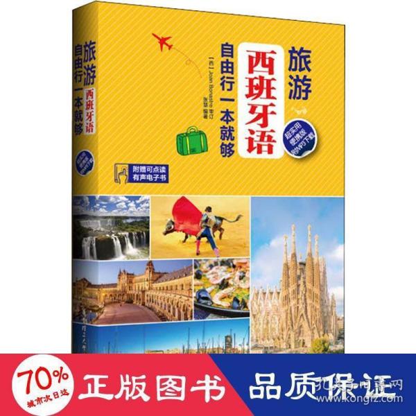 旅游西班牙语.自由行一本就够（超实用便携版.附MP3下载）