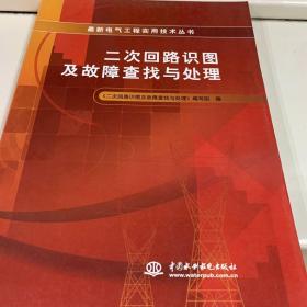 最新电气工程实用技术丛书：二次回路识图及故障查找与处理