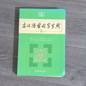 古汉语常用字字典（第5版）